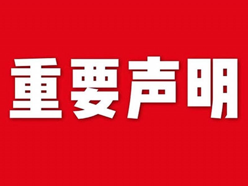 關于網站內容違禁詞、極限詞失效說明